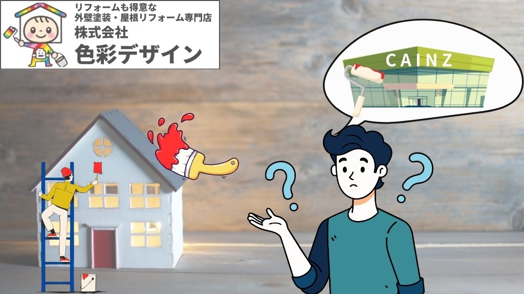 CAINZの外壁塗装サービスはどう？塗装専門店の方が圧倒的に高コスパの理由