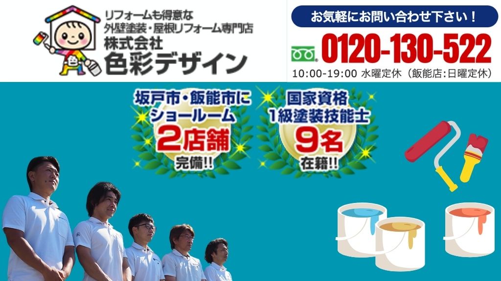 修繕費を活用しながら家の状態を良くしたい方は埼玉の塗装業者「色彩デザイン」にお任せください！