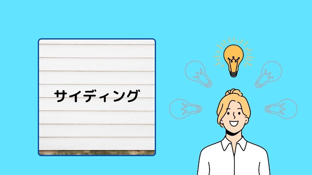 サイディングとはいったい何？魅力は選択肢の多さ！