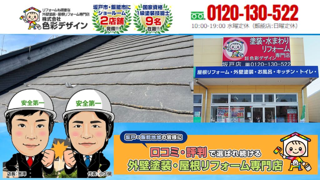 屋根塗装に関するお悩みは埼玉の外壁塗装のプロ「色彩デザイン」へお尋ねください！