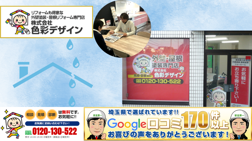 6.東松山市で雨漏り修理をするなら株式会社色彩デザインへ！