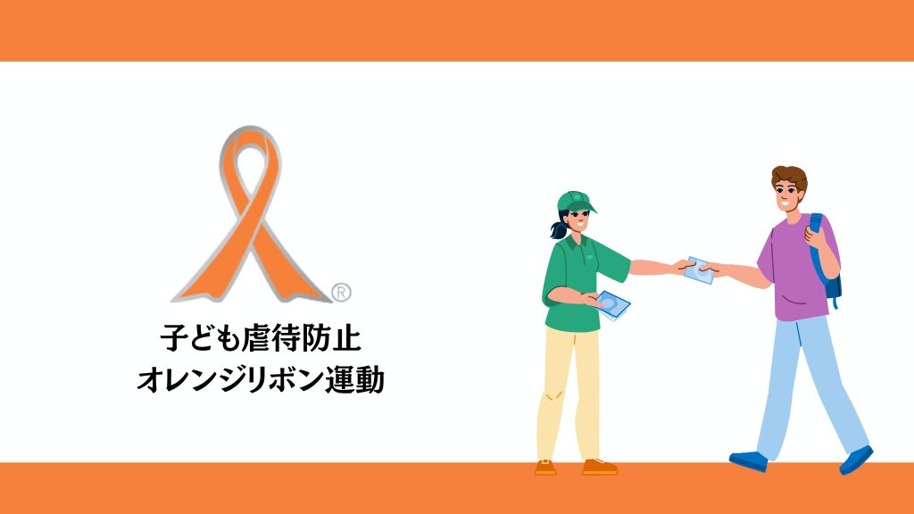 児童虐待防止への取り組み―オレンジリボン運動とは？