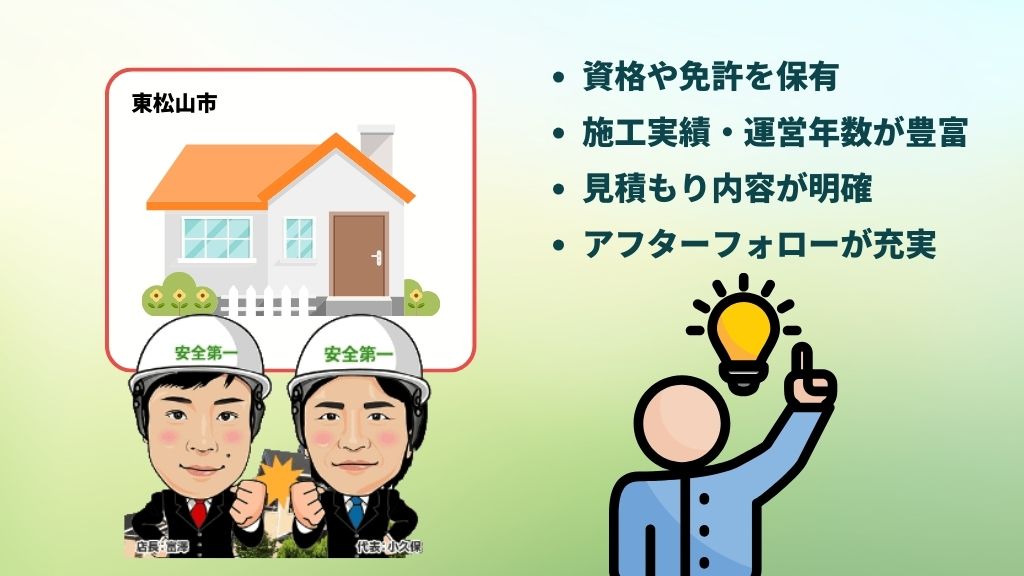 東松山市で信頼できる雨漏り修理業者の見分け方は？何をチェックすると良い？