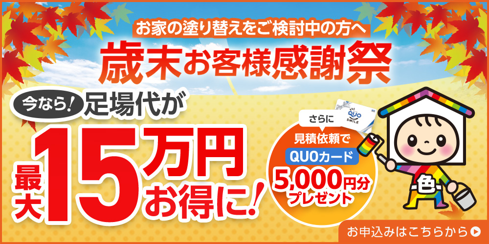 歳末感謝祭！足場代が最大15万円お得に！見積もり依頼でクオカードプレゼント