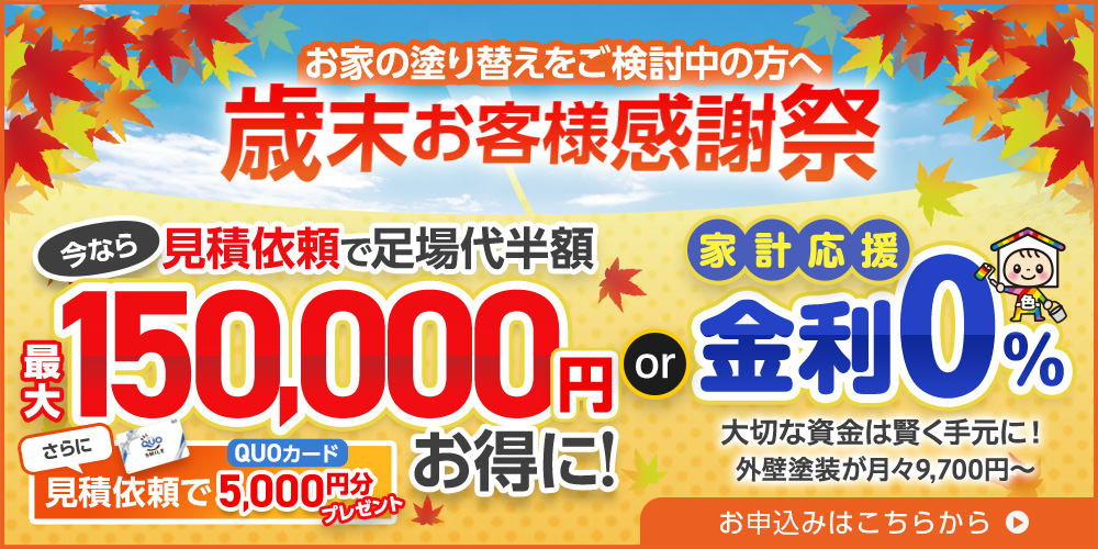 歳末感謝祭！足場代が最大15万円お得に！見積もり依頼でクオカードプレゼント