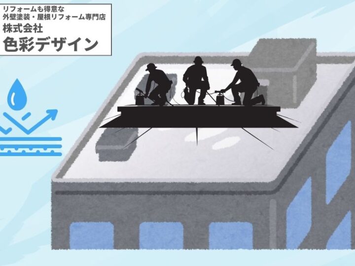 屋上の防水工事施工にはさまざまな種類がある！必要な理由やタイミングなどをお話しします！