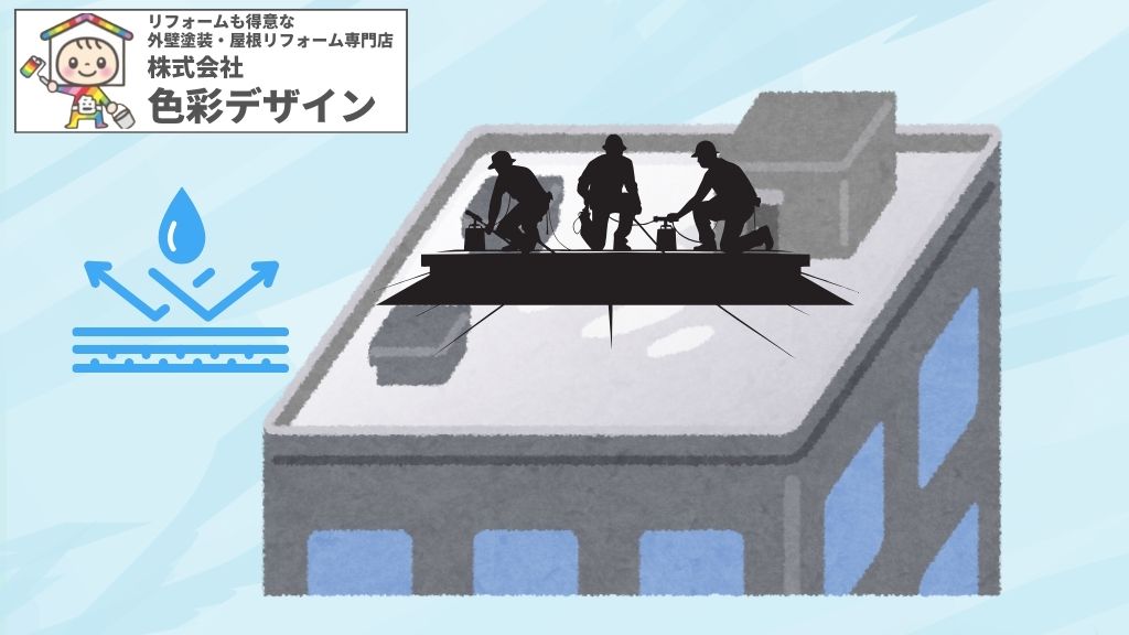 屋上の防水工事施工にはさまざまな種類がある！必要な理由やタイミングなどをお話しします！