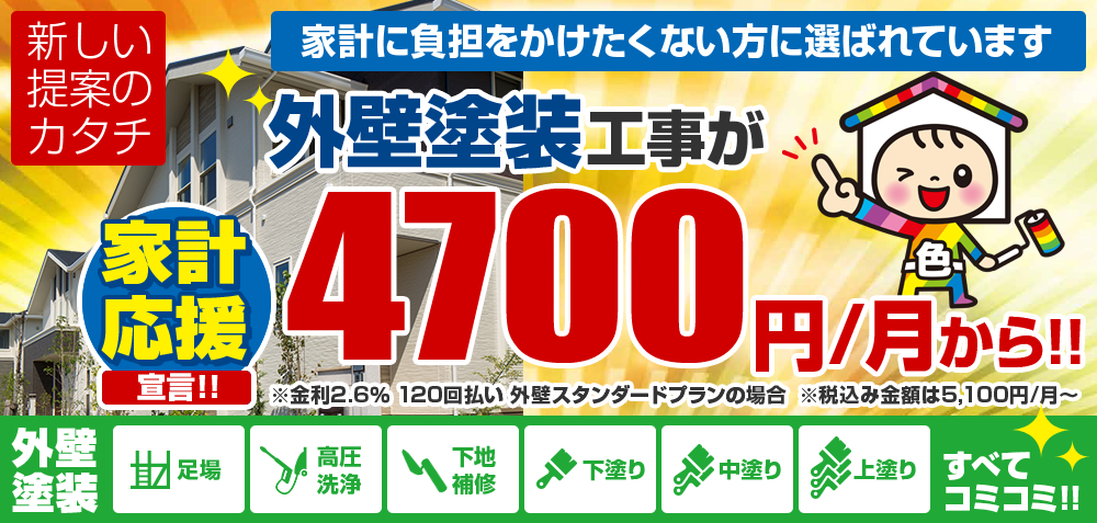 家計に負担をかけたくない方に選ばれています！外壁塗装工事が月々4,700円から ※120回払い