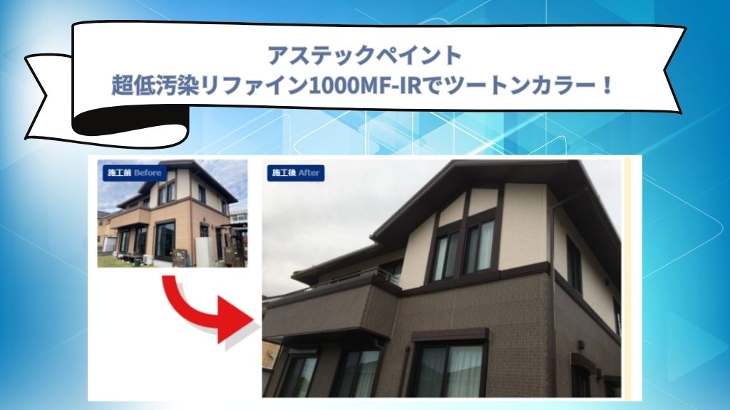 【東松山市事例】アステックペイント超低汚染リファイン1000MF-IRでツートンカラー！