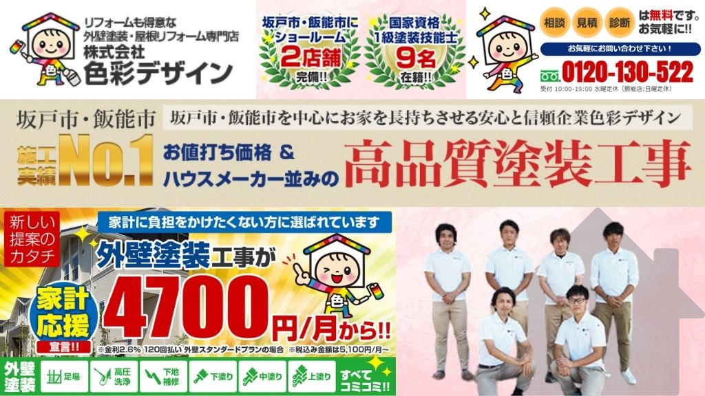 東松山市での外壁メンテナンスは株式会社色彩デザインにおまかせ！