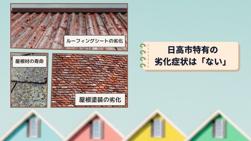 日高市特有の屋根の劣化症状は「ない」