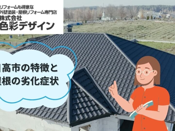 日高市の特徴と屋根の劣化症状｜【色彩デザインは日高市の屋根塗装専門家】