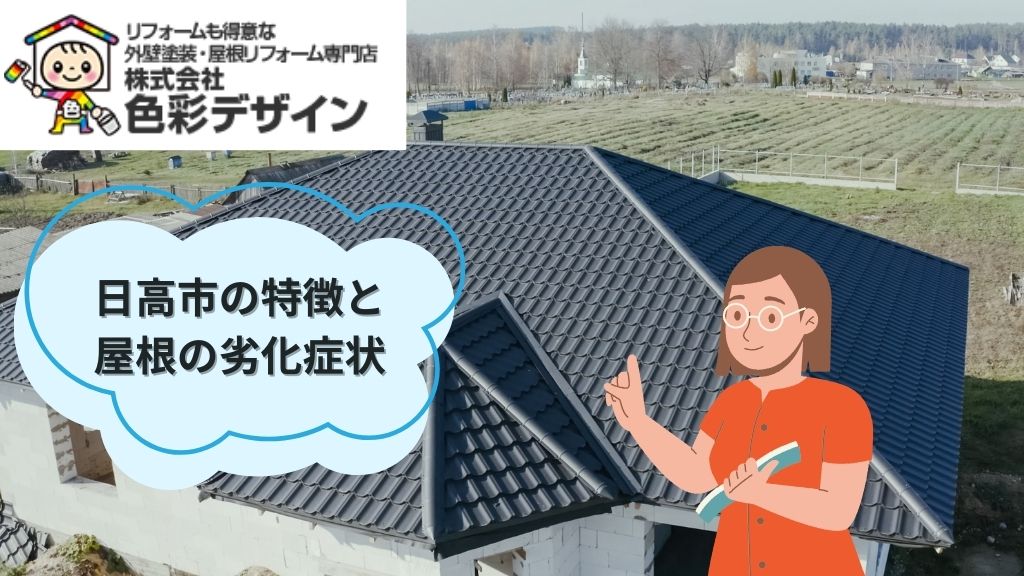 日高市の特徴と屋根の劣化症状｜【色彩デザインは日高市の屋根塗装専門家】