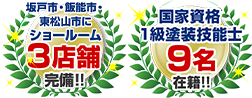 坂戸市・飯能市・東松山市にショールーム3店舗完備 国家資格1級塗装技能士9名在籍