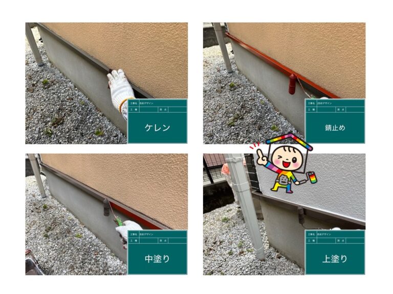 ケレン後に錆止めを入れて錆を防いでから塗装しました。