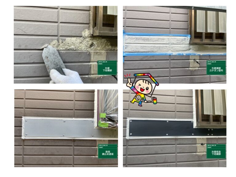外壁が腐食している部分をカチオンや板金張り合わせで補修してから塗装をしました