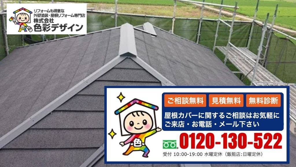吉見町の屋根点検は株式会社色彩デザインに相談を｜塗装かカバーか悩む前に“確かめる一歩”を