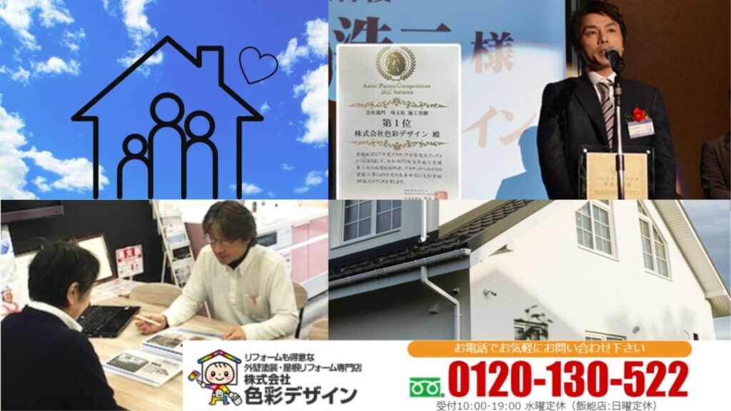 小川町で安心の外壁塗装なら株式会社色彩デザインへ｜住まいの健康チェックは今がチャンス！