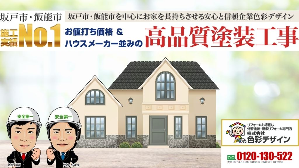 屋根リフォームで迷ったら株式会社色彩デザインへ｜鶴ヶ島市で安心の第一歩を