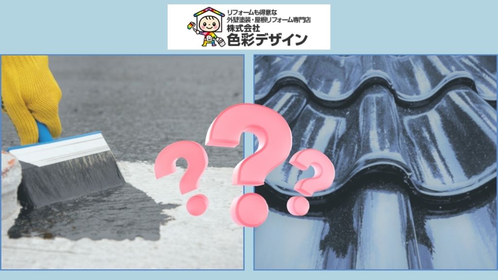 【塗装か？カバーか？正解がわからない】鶴ヶ島市でよくある屋根リフォームの迷いと解決ヒント