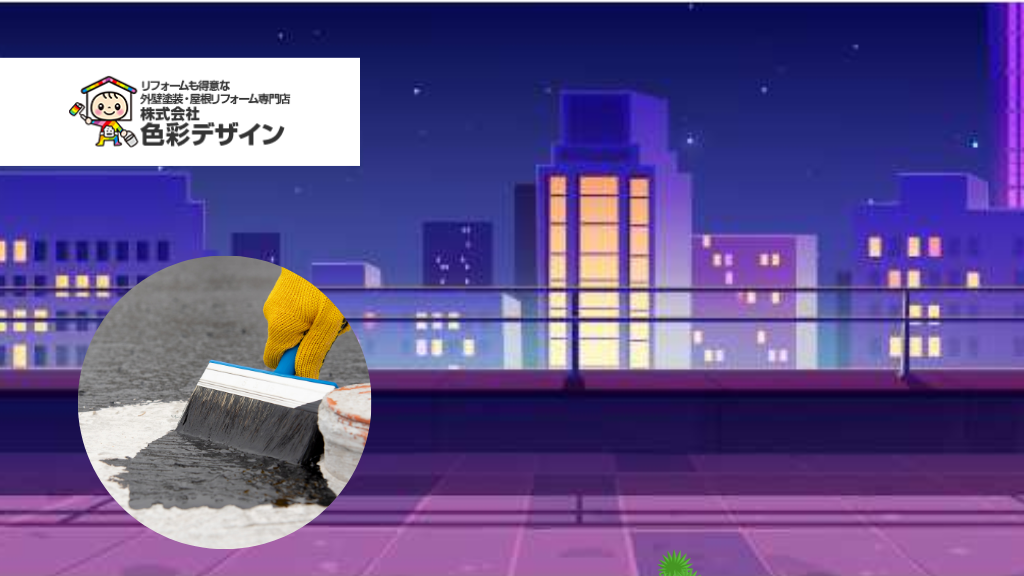 1.迷わない屋上防水！ウレタン・シート・FRPの違いを解説