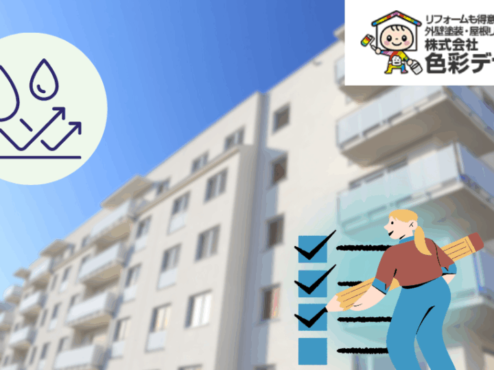 1.管理組合必見!マンション防水工事で失敗しないチェックリスト