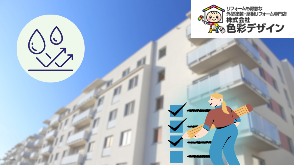1.管理組合必見！マンション防水工事で失敗しないチェックリスト