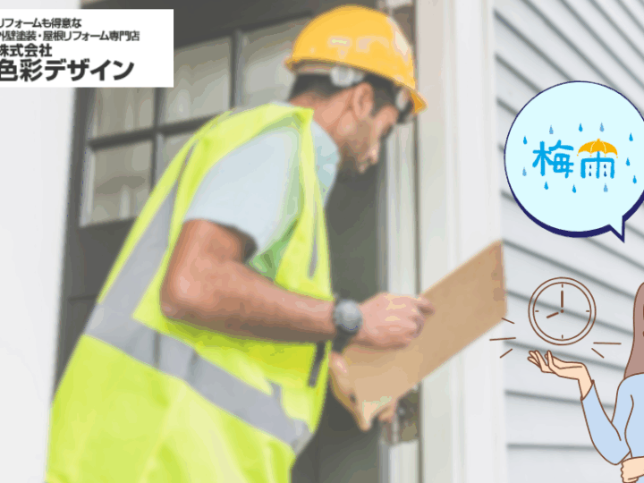 1.梅雨入り後でも間に合う!雨漏り点検で安心生活を先取り
