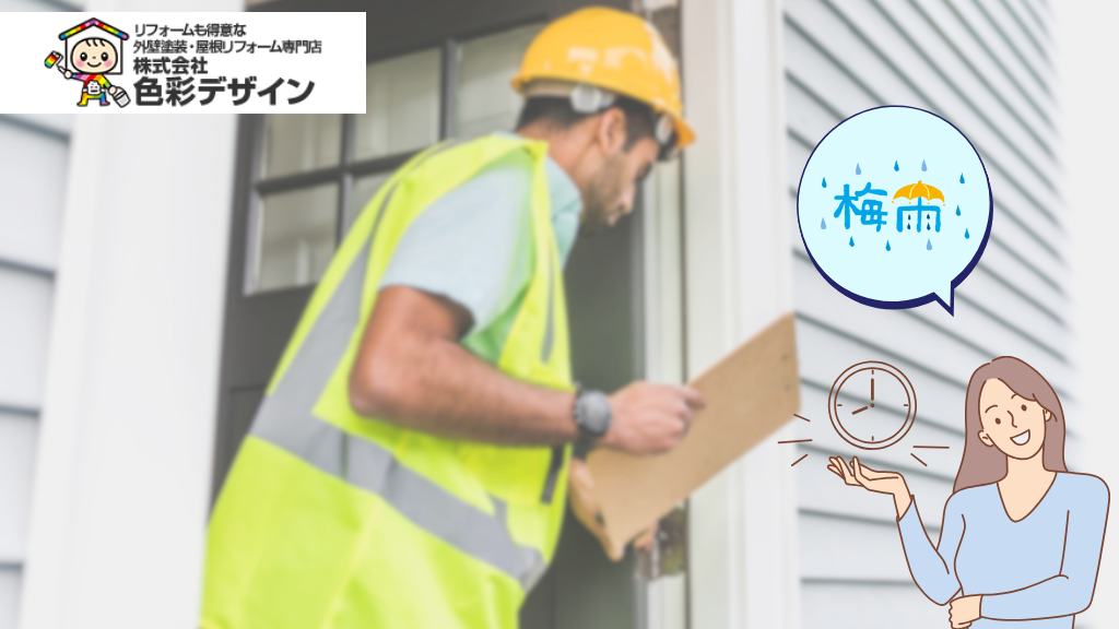 1.梅雨入り後でも間に合う！雨漏り点検で安心生活を先取り