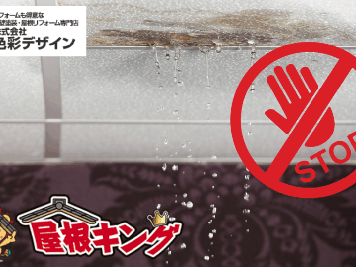 1_屋根キングで雨漏りストップ!口コミで選ばれる最強対策術