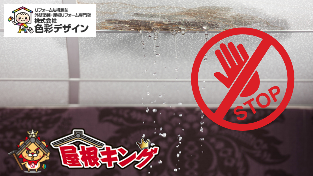 1_屋根キングで雨漏りストップ！口コミで選ばれる最強対策術