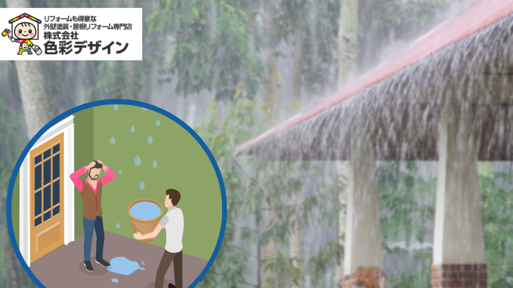 1.鶴ヶ島市で雨漏り発見！即日対応業者と費用相場ガイド