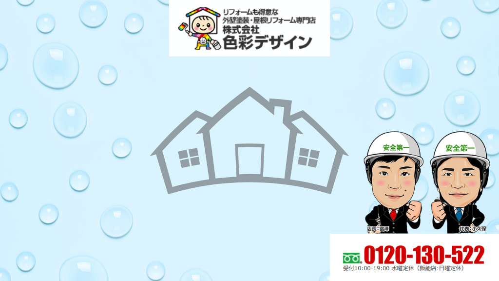 5.安心の雨漏り対策は屋根キング/色彩デザインにおまかせ！今すぐプロの点検で被害ゼロを実現