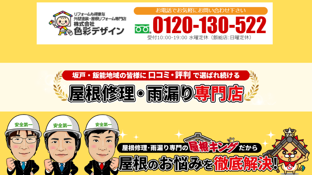 5.雨漏りに悩んだら「屋根キング」へ！まずは相談からはじめましょう