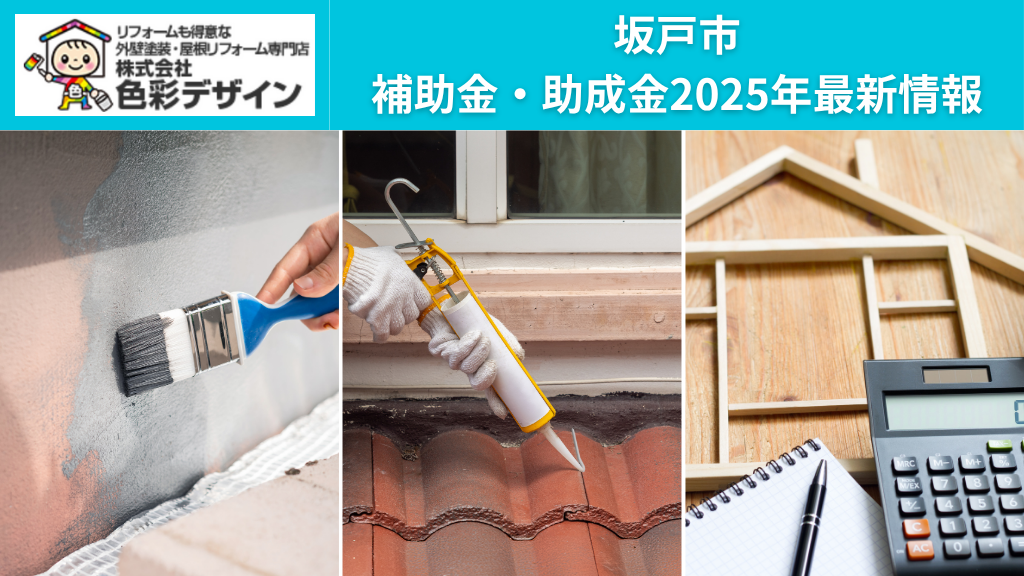 【2025年】坂戸市の外壁塗装・雨漏り・リフォームに関する補助金・助成金はある？条件・手続き・注意点まで徹底解説