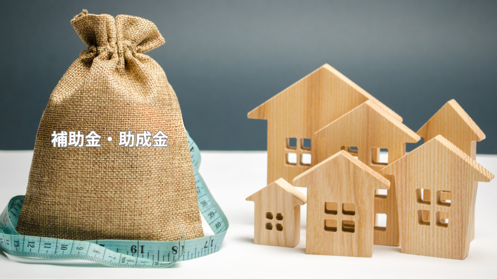 今、坂戸市で外壁塗装やリフォームに補助金は出る？