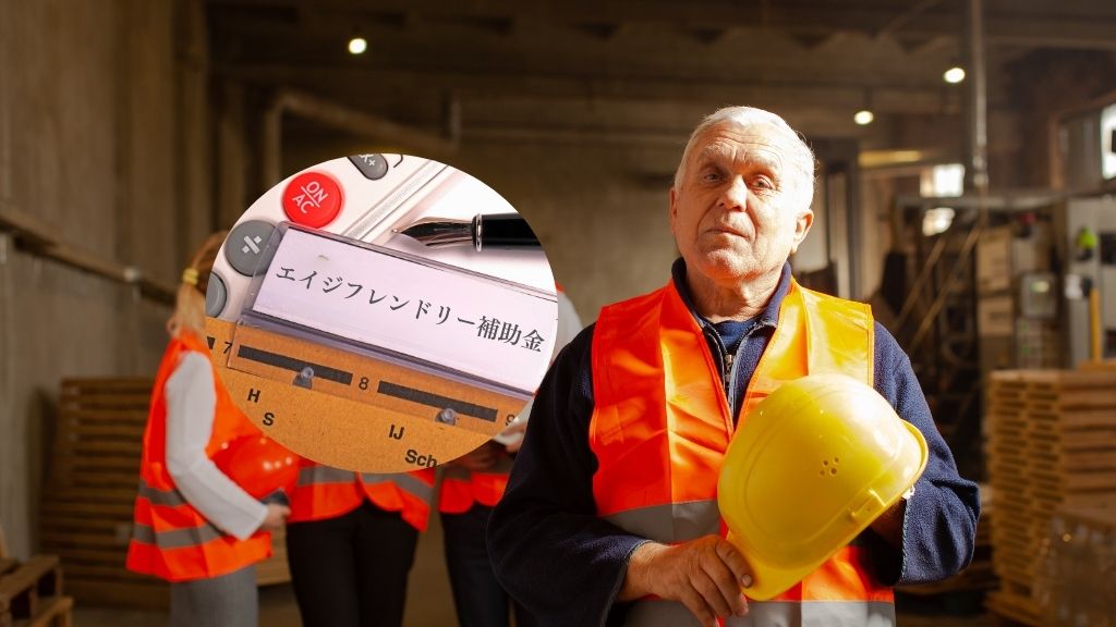 エイジフレンドリー補助金