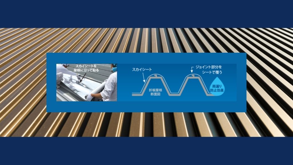 折板屋根専用の遮熱シート施工法