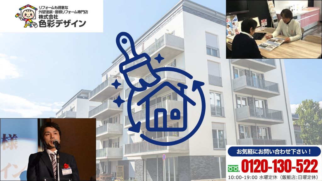 ハイツの外壁リフォームは株式会社色彩デザインへ！