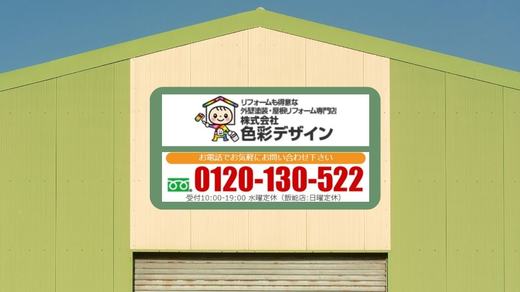 費用相場と耐用年数は“いま”判断を――色彩デザインに相談して最適コストで倉庫屋根を長持ち化