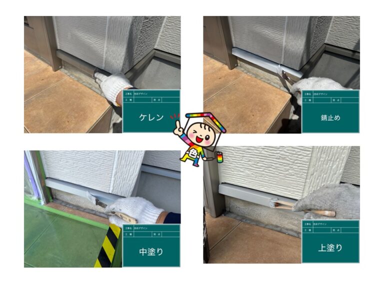 鉄部はケレン後に錆止めを入れて錆を防いでから塗装しました。
