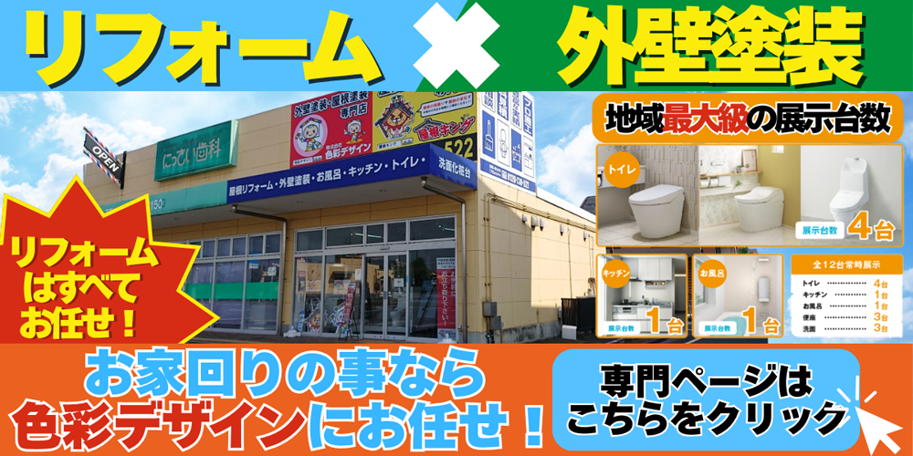 お家回りの事なら色彩デザインにお任せ!