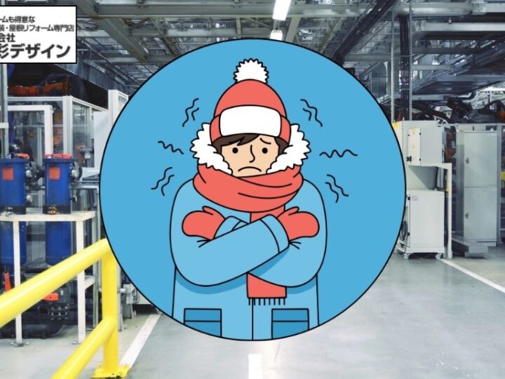 工場・倉庫の寒さ対策はどっち?遮熱シートと断熱塗装を徹底比較!