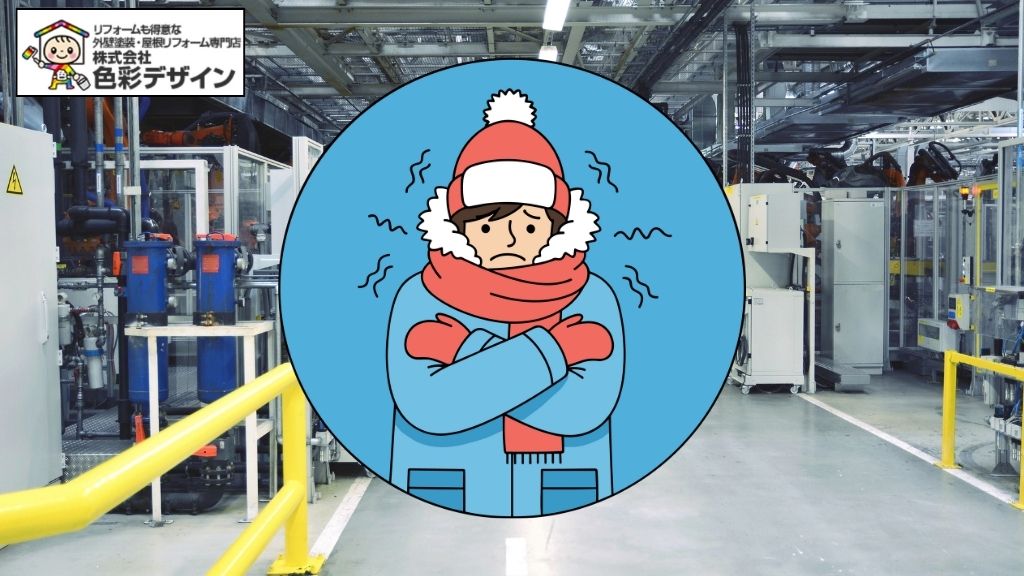 工場・倉庫の寒さ対策はどっち?遮熱シートと断熱塗装を徹底比較!