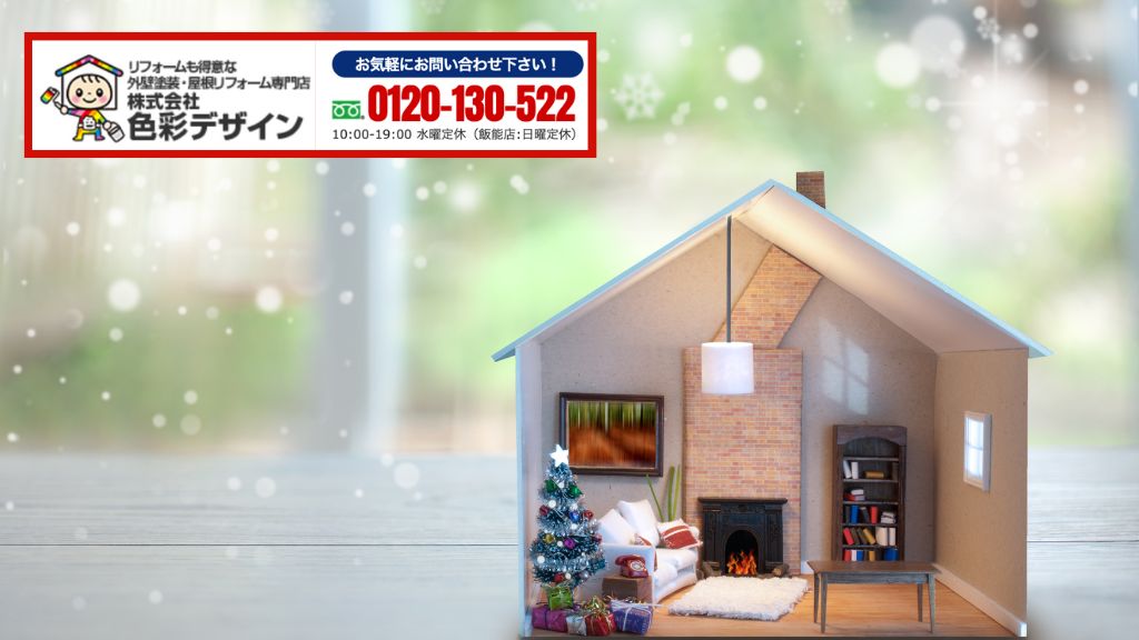 外壁の「今」を見える化して冬を越す——色彩デザインにまず無料診断を相談ください