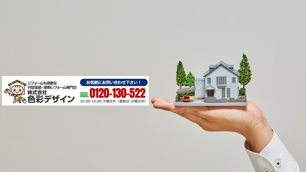 保証とメンテナンスを賢く両立するなら「色彩デザイン」へご相談ください