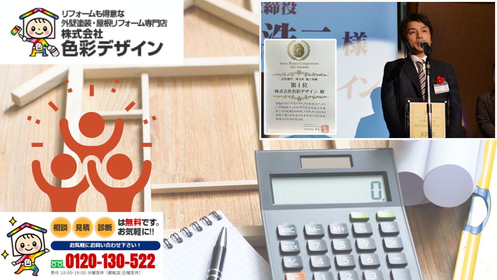 坂戸市でリフォーム会社を選ぶなら色彩デザインへ