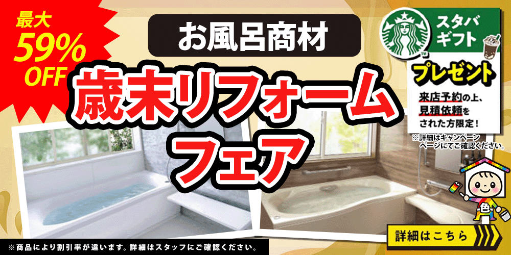 最下限 お風呂商材 歳末リフォームフェア