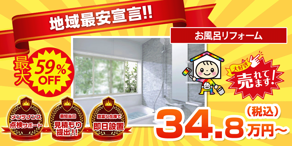 地域最安宣言!! 最大59%OFF お風呂リフォーム 税込34.8万円~