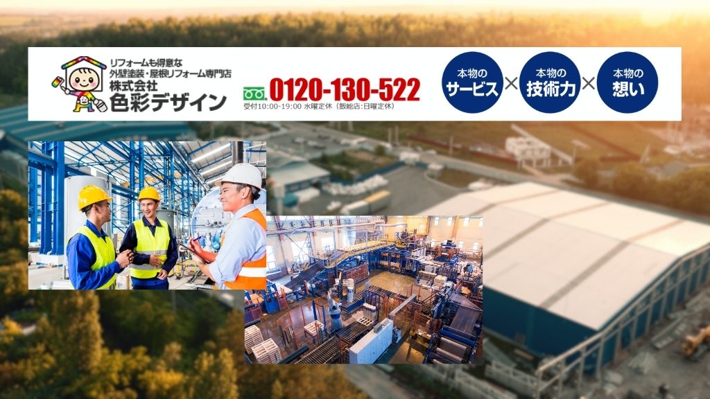 【株式会社色彩デザイン】稼働を止めない工場塗装は「工程×安全×報告体制」で決まる|まずは相談窓口へ